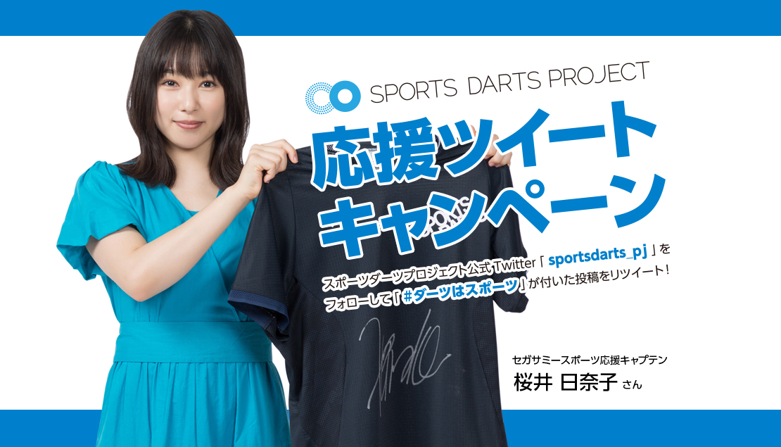 桜井日奈子さんのサイン入りユニフォームが当たる！ 　応援ツイートキャンペーンを実施