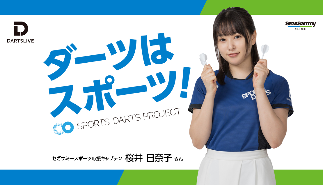 女優の桜井日奈子さんが セガサミースポーツ応援キャプテンに就任しました スポーツダーツプロジェクト Sports Darts Project
