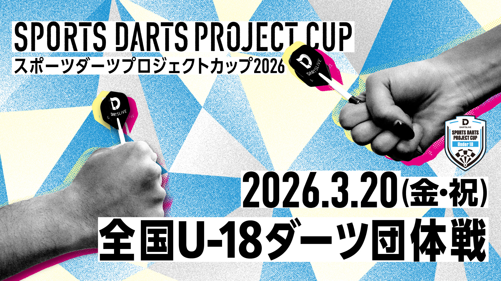 全国U-18ダーツ団体戦】スポーツダーツプロジェクトカップ2026 