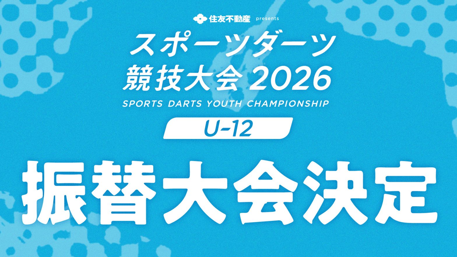 【U-12】第4回スポーツダーツ競技大会 2026 振替大会開催のお知らせ